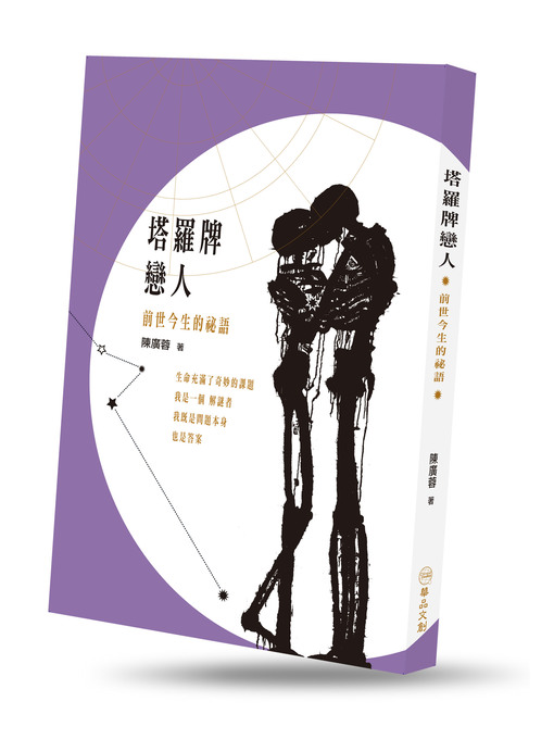 Title details for 塔羅牌戀人─前世今生的祕語 by 陳廣蓉 - Available